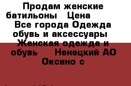 Продам женские батильоны › Цена ­ 4 000 - Все города Одежда, обувь и аксессуары » Женская одежда и обувь   . Ненецкий АО,Оксино с.